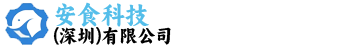 安食科技（深圳）有限公司